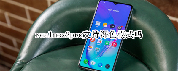 realmex2pro支不支持深色模式