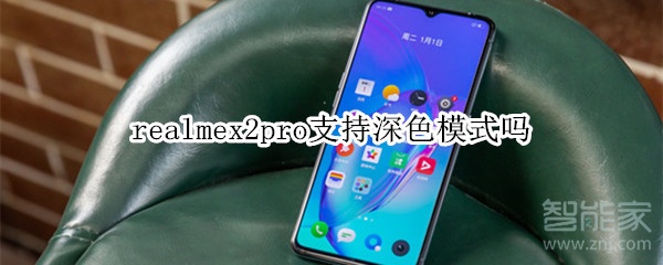 realmex2pro支不支持深色模式