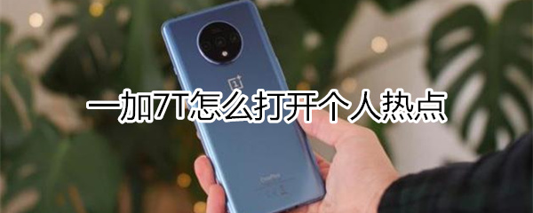 一加7T如何打开个人热点
