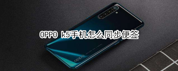 OPPO k5手机如何同步便签