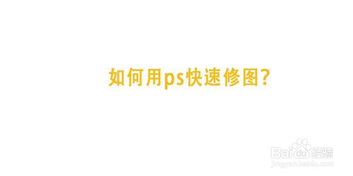 ps快速修图怎么弄