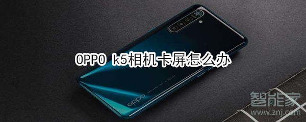 OPPO k5相机卡屏如何解决