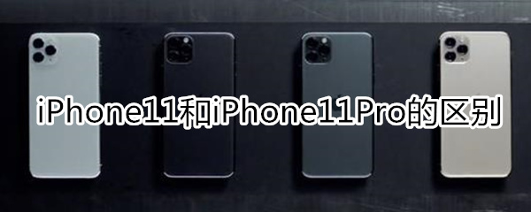 iPhone11和iPhone11Pro有什么区别