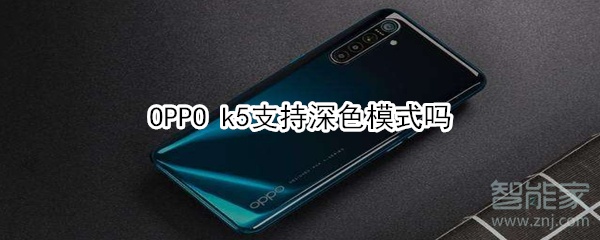 OPPO k5支不支持深色模式