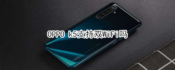 OPPO k5支不支持双WiFi