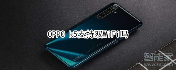 OPPO k5支不支持双WiFi