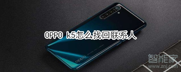 OPPO k5如何找回联系人