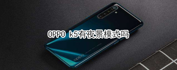 OPPO k5有没有夜景模式