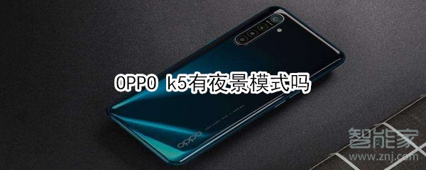 OPPO k5有没有夜景模式