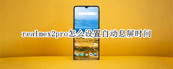realmex2pro如何设置自动息屏时间