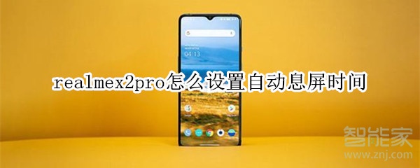 realmex2pro如何设置自动息屏时间