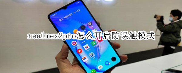 realmex2pro如何开启防误触模式
