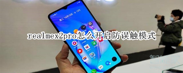 realmex2pro如何开启防误触模式