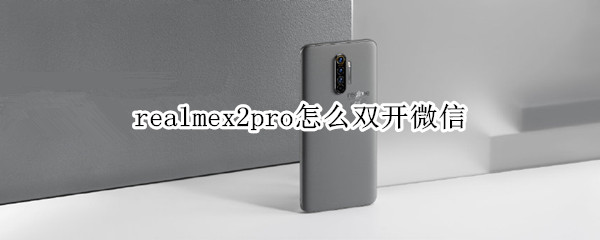 realmex2pro如何双开微信