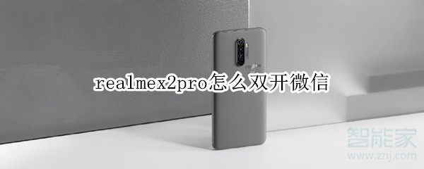 realmex2pro如何双开微信