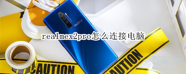 realmex2pro如何连接电脑