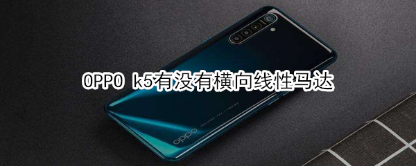 OPPO k5有横向线性马达吗