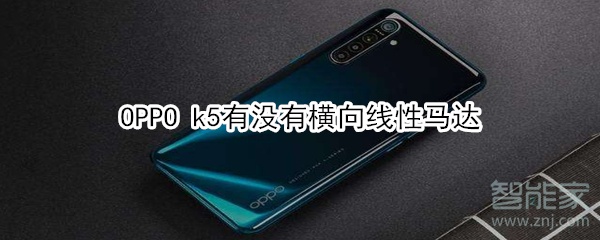 OPPO k5有横向线性马达吗