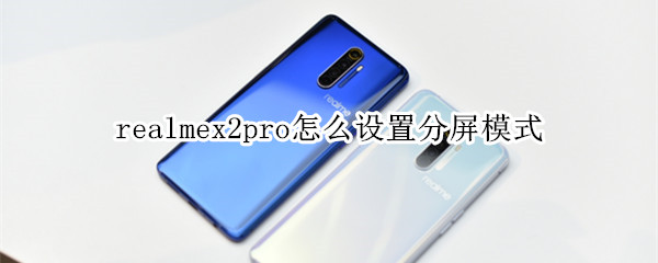 realmex2pro分屏模式怎么设置