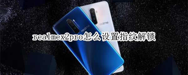realmex2 pro指纹解锁怎么设置