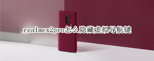 realmex2pro虚拟导航键怎么隐藏