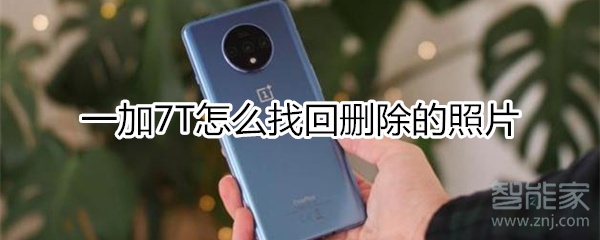 一加7T如何找回删除的照片