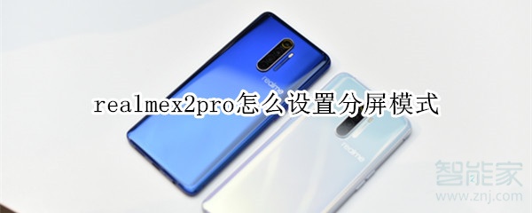 realmex2pro如何设置分屏模式