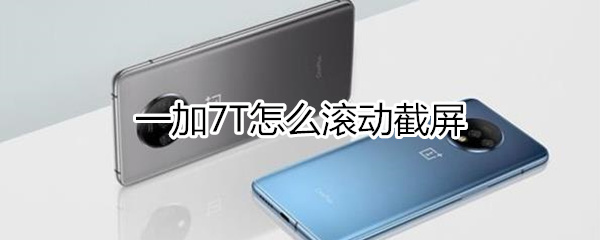 一加7T如何滚动截屏