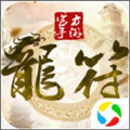 太古封魔录之龙符