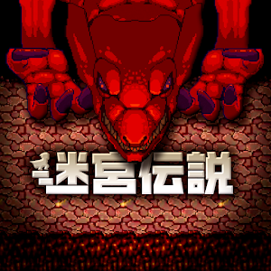 迷宫传说App