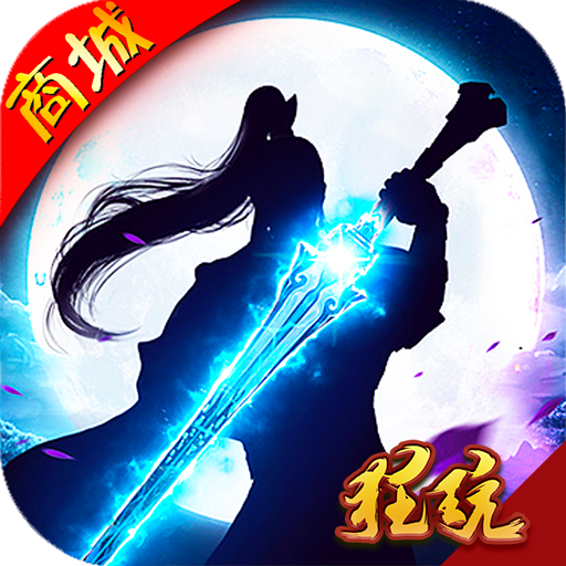 仗剑仙尘商城版App