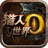 世界2怪物猎人星耀版App
