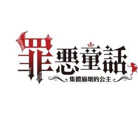 罪恶童话集体崩坏的公主app