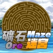 矿石迷宫app