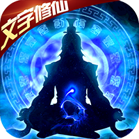 想不想渡劫文字修仙app