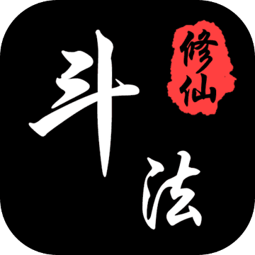斗法修仙App