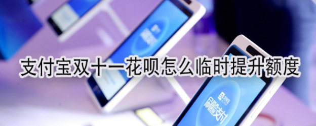2019支付宝双十一花呗怎么提升临时额度？
