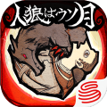 人狼是假月最新版
