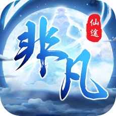 非凡仙途最新版
