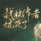 我被作者坑死了最新版