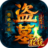 盗墓精绝古城最新版