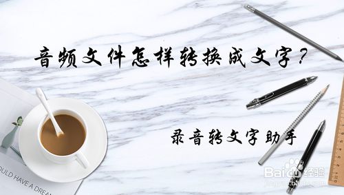 音频文件如何转换成文字