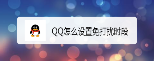 QQ如何设置免打扰时段