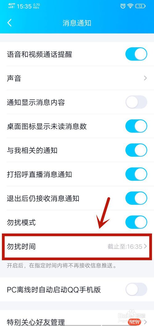 qq如何设置免打扰时段