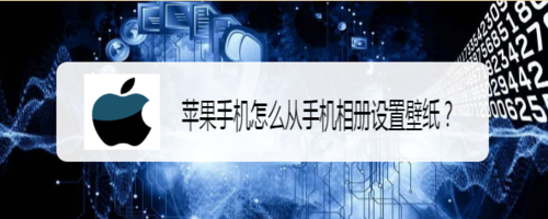 苹果手机如何从手机相册设置壁纸
