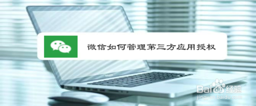 微信怎么管理第三方应用授权