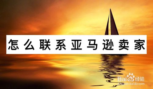如何联系亚马逊卖家