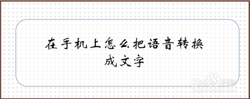 在手机上如何把语音转换成文字