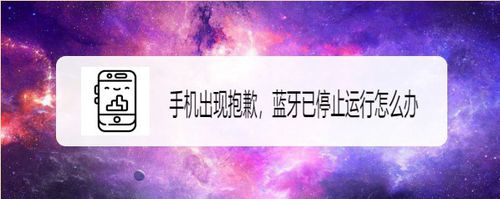 手机出现抱歉蓝牙已停止运行如何解决