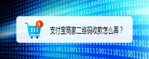支付宝商家二维码收款如何设置